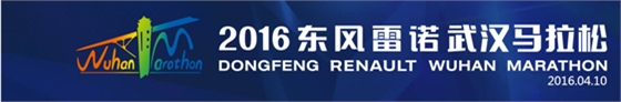 〈2016東風(fēng)雷諾武漢馬拉松〉，斯派克光譜助力東風(fēng)雷諾提升品質(zhì)！