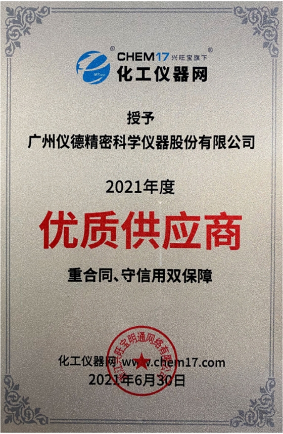 儀德科學榮獲2021年度化工儀器網(wǎng)優(yōu)質(zhì)供應商.png