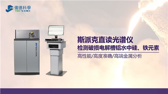 破損電解槽鋁水中硅、鐵元素的光譜測(cè)定