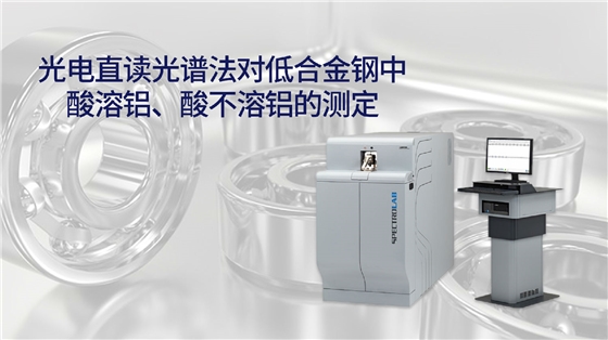 光電直讀光譜法對(duì)低合金鋼中酸溶鋁、酸不溶鋁的測(cè)定