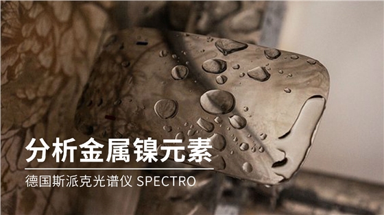 如何分析金屬鎳元素成分？