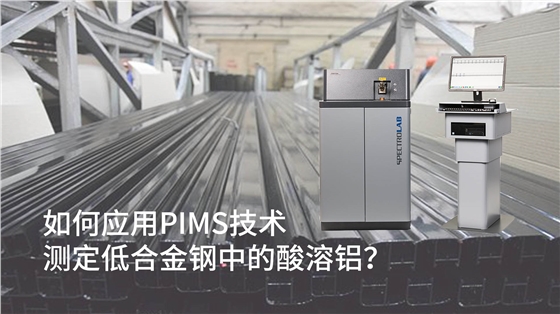 如何應(yīng)用PIMS技術(shù)測(cè)定低合金鋼中的酸溶鋁？