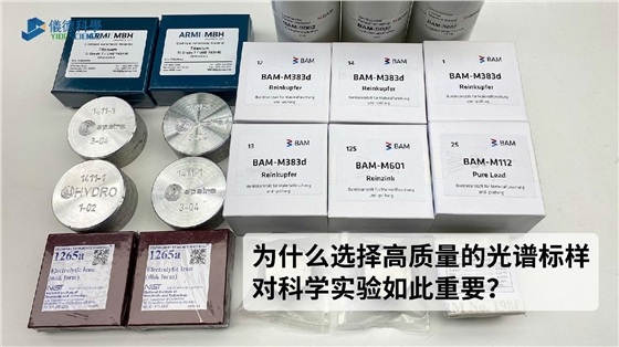 為什么選擇高質量的光譜標樣對科學實驗如此重要？