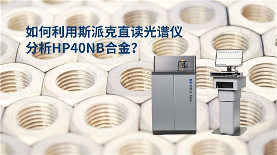 如何利用直讀光譜儀分析HP40Nb合金？