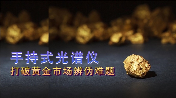 德國(guó)斯派克手持式光譜儀提供保障，打破黃金市場(chǎng)辨?zhèn)坞y題