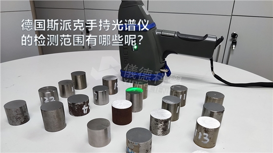 手持光譜儀可以檢測到哪些元素，手持光譜儀的檢測范圍有哪些？