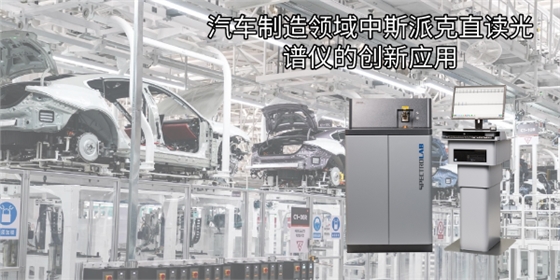 汽車制造領(lǐng)域中斯派克直讀光譜儀的創(chuàng)新應用