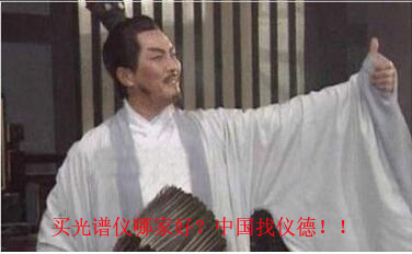 買光譜儀，找儀德公司