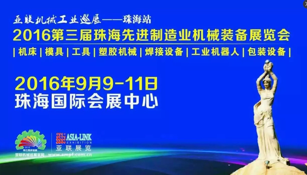 第三屆珠海先進(jìn)制造業(yè)機(jī)械裝備展覽會(huì)