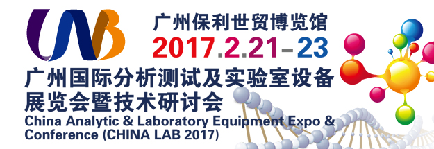  廣州國際分析測試及實(shí)驗(yàn)室設(shè)備展覽會(huì)暨技術(shù)研討會(huì)