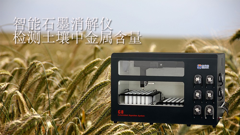 使用全自動(dòng)智能消解儀檢測土壤中的金屬含量.jpg