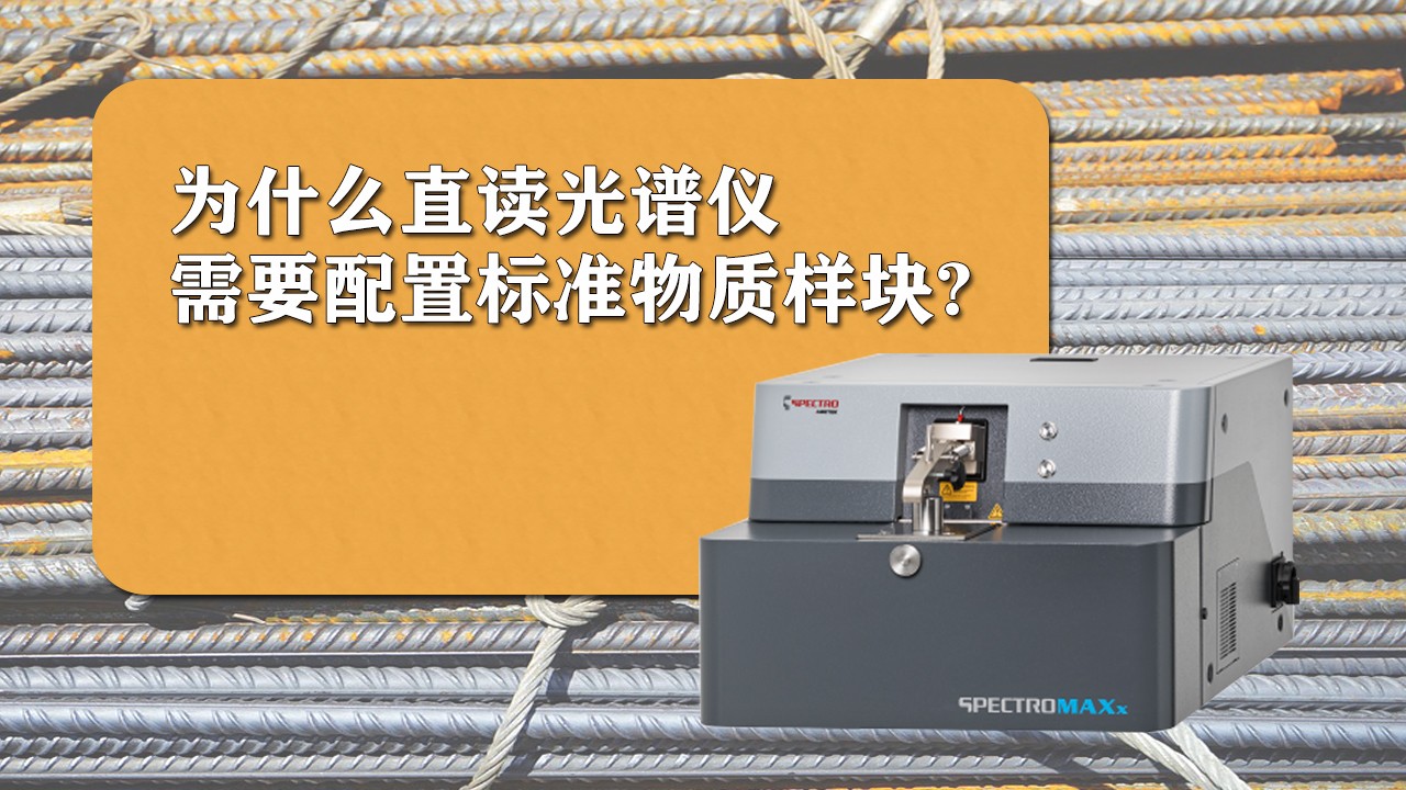 為什么使用直讀光譜儀時需要配置標準樣品？.jpg