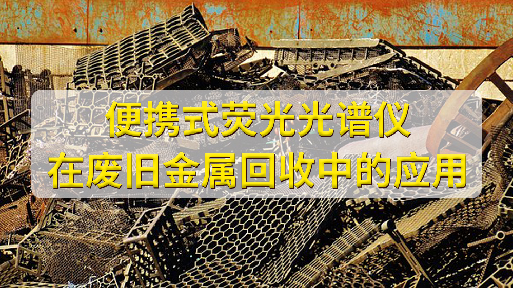 便攜式光譜儀在金屬回收行業(yè)的應用.jpg
