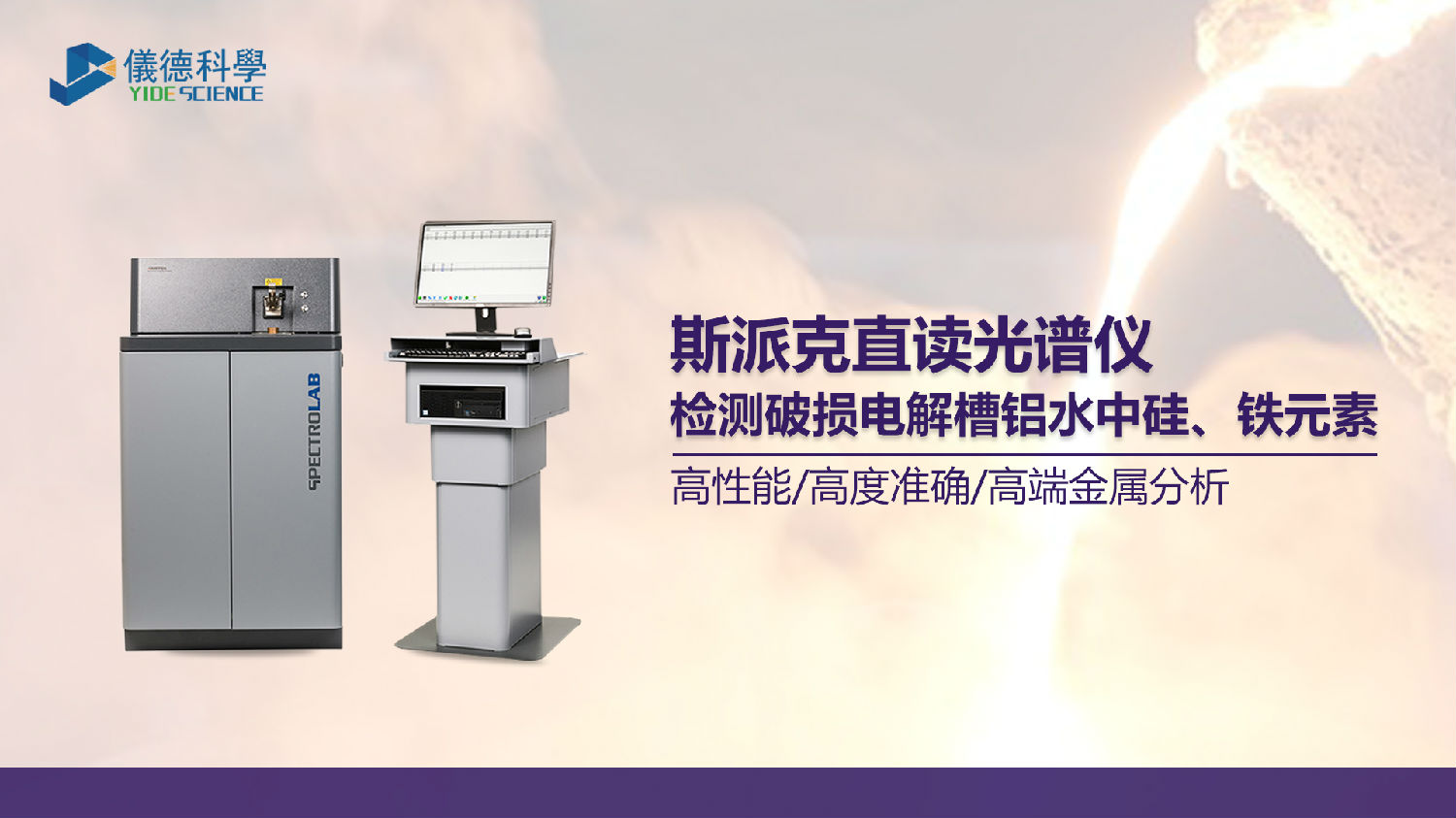 破損電解槽鋁水中硅、鐵元素的光譜測定