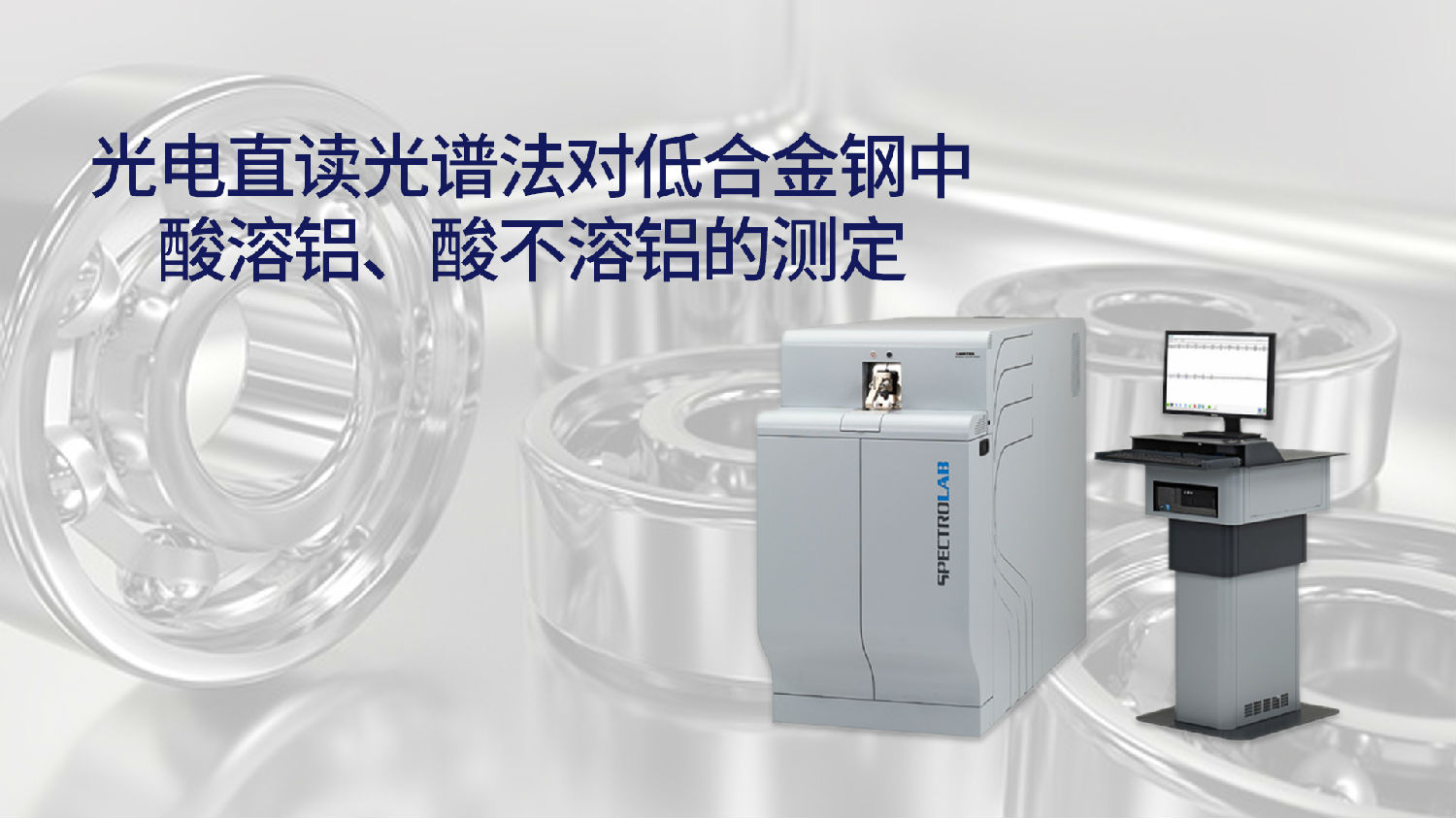 光電直讀光譜法對(duì)低合金鋼中酸溶鋁、酸不溶鋁的測(cè)定