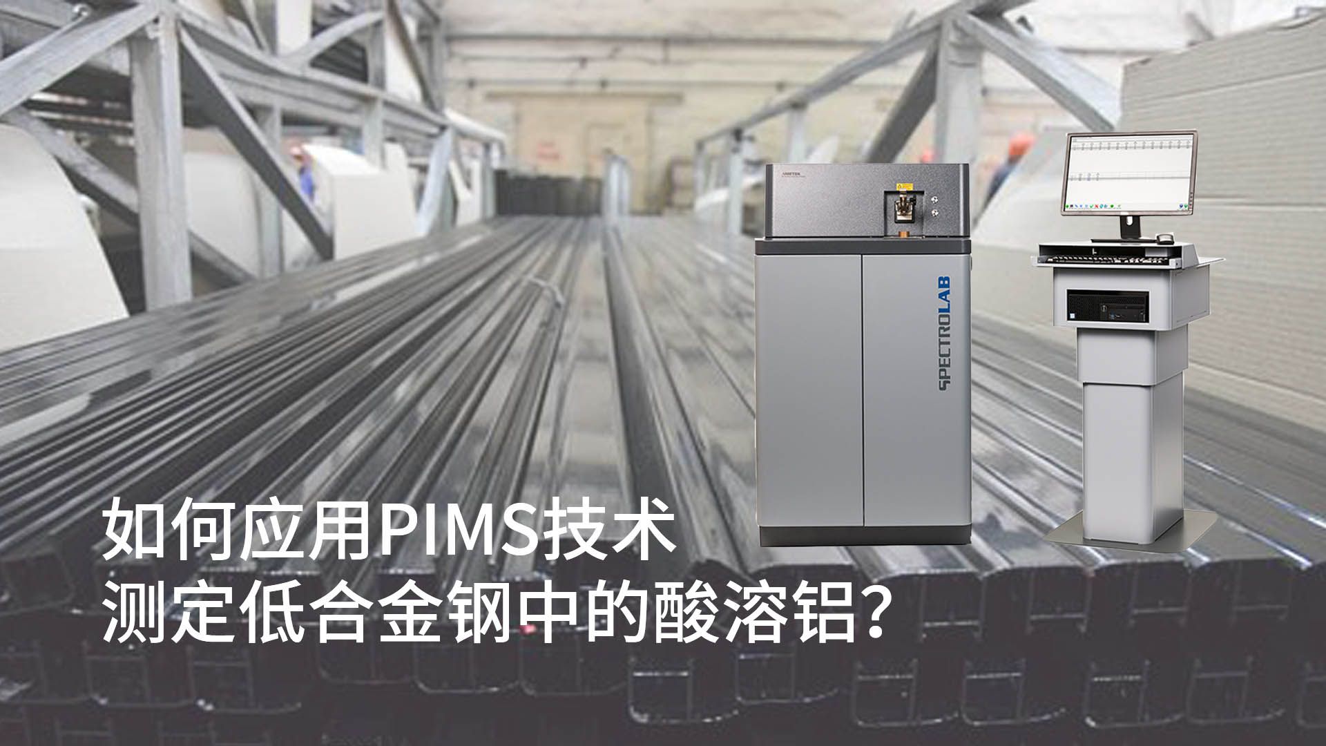 如何應(yīng)用PIMS技術(shù)測定低合金鋼中的酸溶鋁？