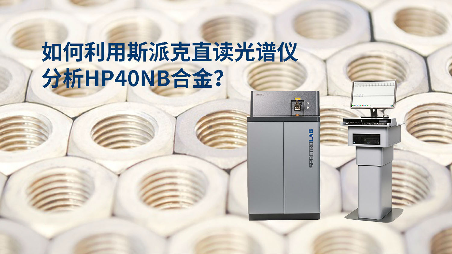 如何利用直讀光譜儀分析HP40Nb合金？