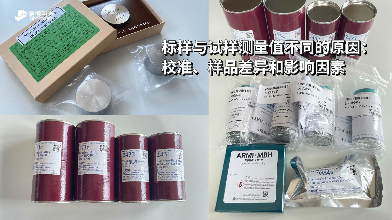 標(biāo)樣與試樣測量值不同的原因：校準(zhǔn)、樣品差異和影響因素