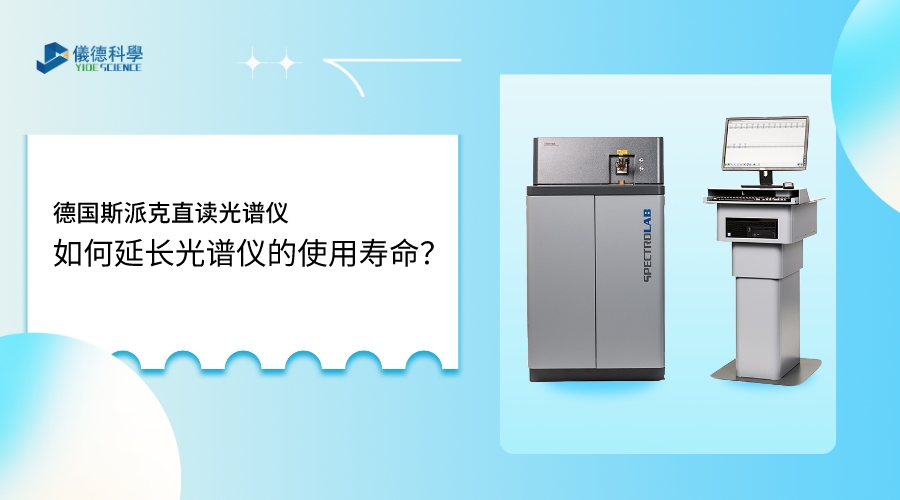 如何使用光譜儀，才能延長其壽命？