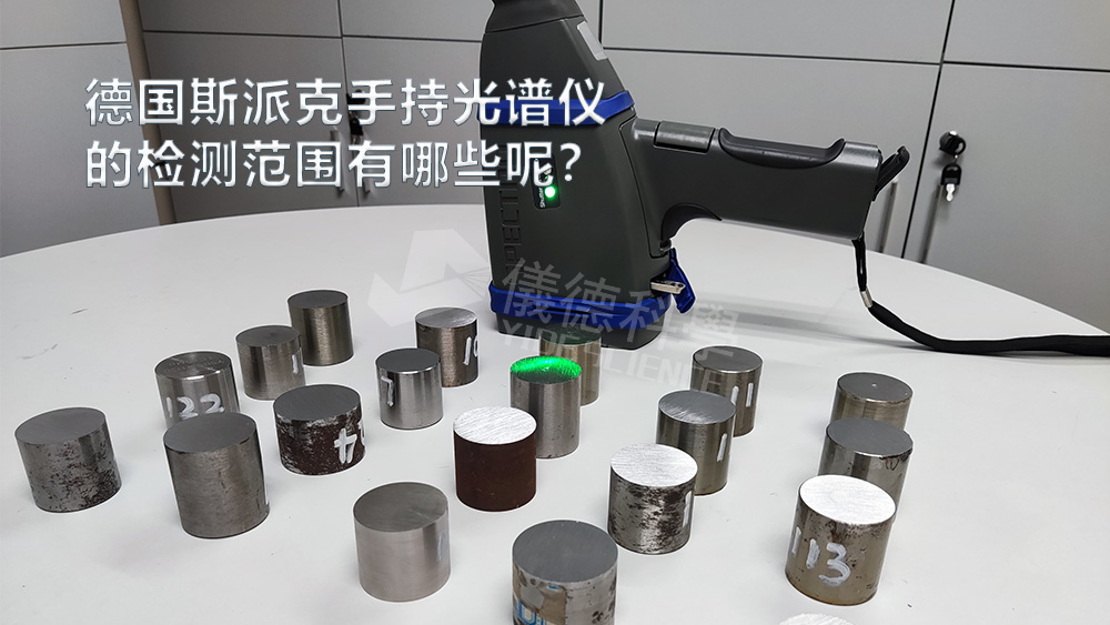 手持光譜儀可以檢測到哪些元素，手持光譜儀的檢測范圍有哪些？