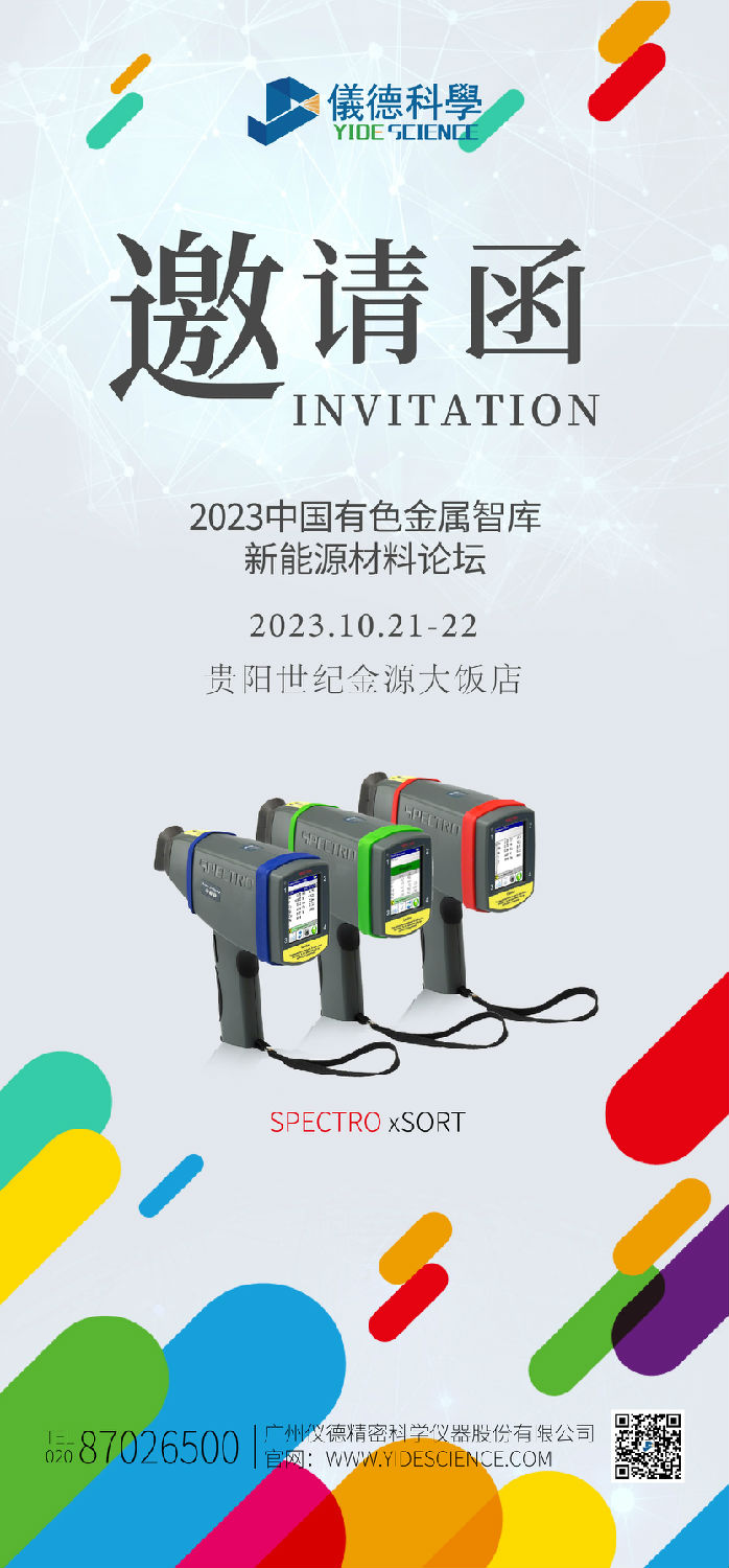 2023新能源汽車(chē)金屬材料產(chǎn)學(xué)研合作技術(shù)交流會(huì)暨中國(guó)有色金屬智庫(kù)新能源材料論壇邀請(qǐng)函