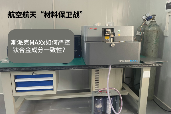 斯派克MAXx如何嚴控鈦合金成分一致性？.jpg