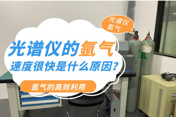光譜儀的氬氣速度很快是什么原因？