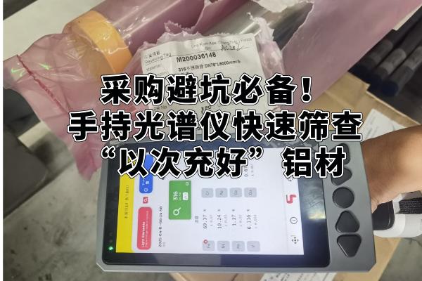 采購(gòu)避坑必備！手持光譜儀快速篩查“以次充好”鋁材