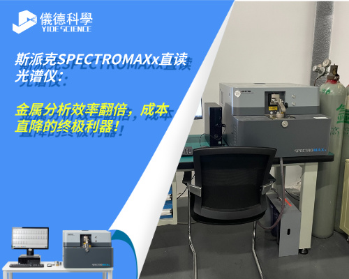 斯派克SPECTRO MAXx直讀光譜儀：金屬分析效率翻倍，成本直降的終極利器！