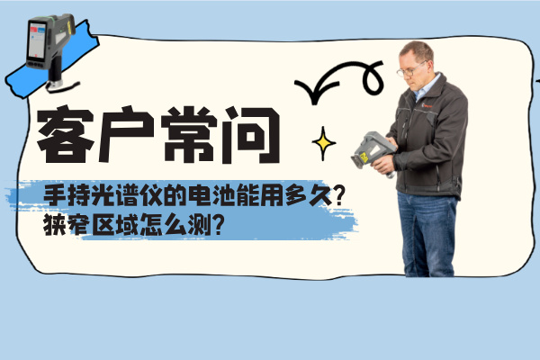 客戶常問：手持光譜儀的電池能用多久？狹窄區(qū)域怎么測(cè)？