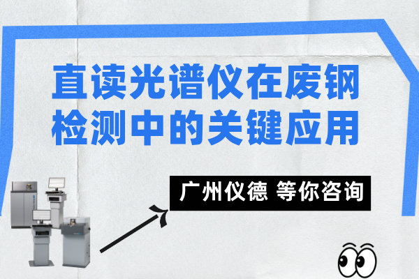 直讀光譜儀在廢鋼檢測中的關(guān)鍵應(yīng)用.jpg