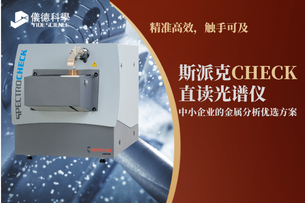 斯派克CHECK直讀光譜儀，中小企業(yè)的金屬分析優(yōu)選方案