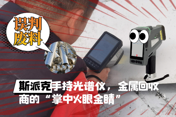 拋棄誤判廢料！斯派克XHH04手持光譜儀，金屬回收商的“掌中火眼金睛”