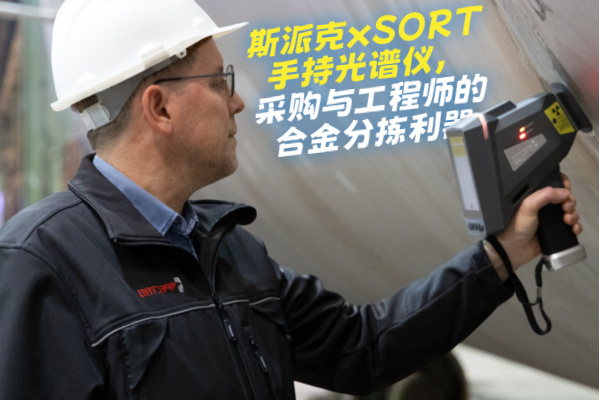 斯派克xSORT手持光譜儀，采購(gòu)與工程師的合金分揀利器