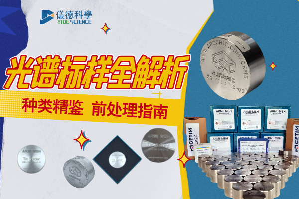 光譜標(biāo)樣