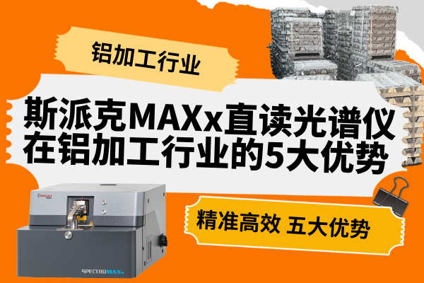 斯派克MAXx直讀光譜儀在鋁加工行業(yè)的5大優(yōu)勢(shì)