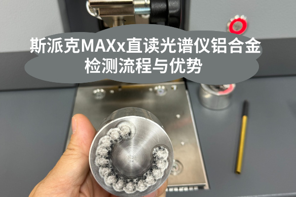 斯派克直讀光譜儀