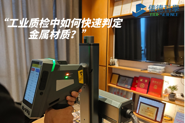 工業(yè)質(zhì)檢中如何快速判定金屬材質(zhì)？