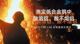 光電直讀光譜法對(duì)低合金鋼中酸溶鋁、酸不熔鋁的測(cè)定數(shù)據(jù)分析
