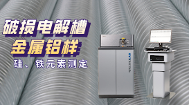 直讀光譜儀測定破損電解槽鋁水中硅、鐵元素含量