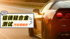 直讀光譜對汽車零部件鋁、鎂輕合金材料的測試