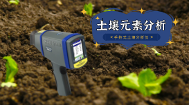 蔬菜地土壤重金屬如何快速測定？