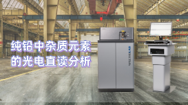 為用戶分析檢驗工作開辟新天地，直讀光譜儀LAB S測定純鉛雜質(zhì)元素