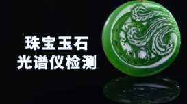 驗真假！X熒光光譜儀可以檢測珠寶玉石