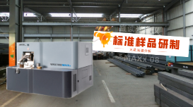 火花光譜儀分析用標(biāo)準(zhǔn)樣品的研制方法是什么？