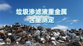 方案：電感耦合等離子發(fā)射光譜對(duì)垃圾滲濾液重金屬含量的測定