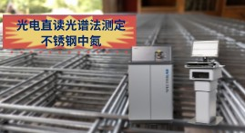 氮含量對不銹鋼冶煉的重要性，直讀光譜LABS快速測定