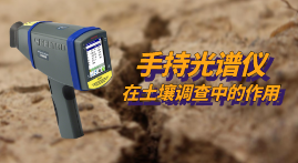 第三次全國土壤普查開展中，xSORT手持光譜儀現(xiàn)場測定土壤中的重金屬元素