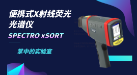 小小身軀大大本事，手持式X射線熒光光譜儀介紹