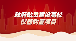 財政貼息教育領域設備改造，儀德科學助力高校分析儀器升級
